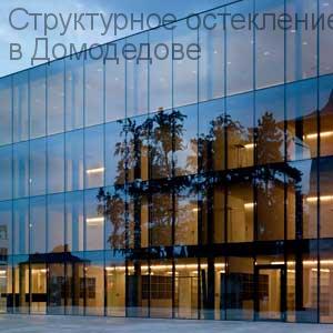 Структурное остекление